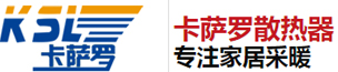 北京卡薩羅散熱器有限公司